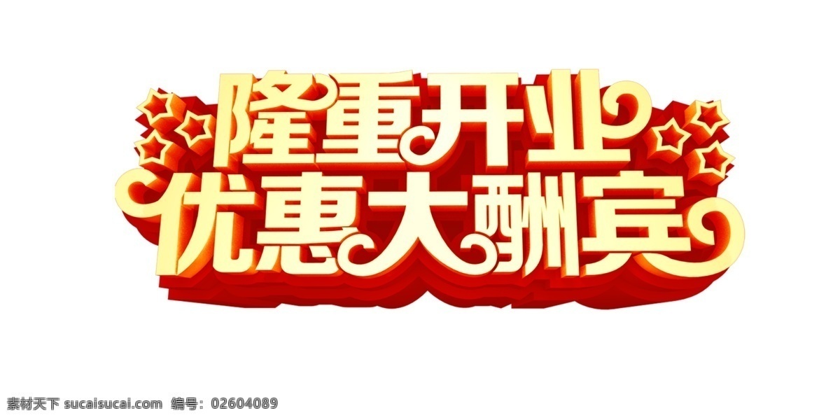隆重開業(yè)圖片 隆重開業(yè) 開業(yè) 優(yōu)惠 優(yōu)惠大酬賓 大酬賓