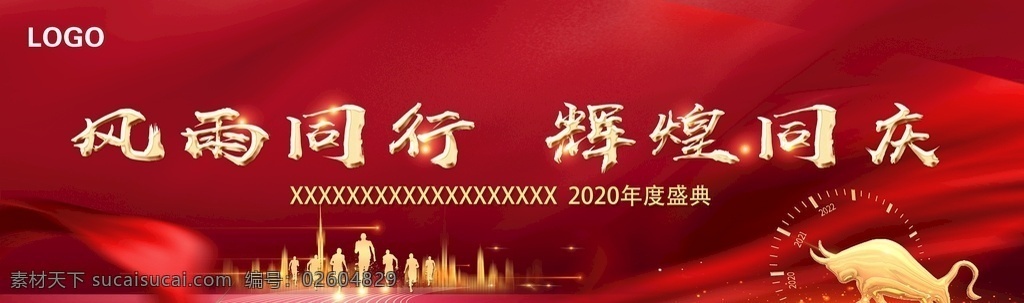 2021 牛年庆典图片 牛年庆典 2021牛 牛年晚会 风雨同行 辉煌同庆