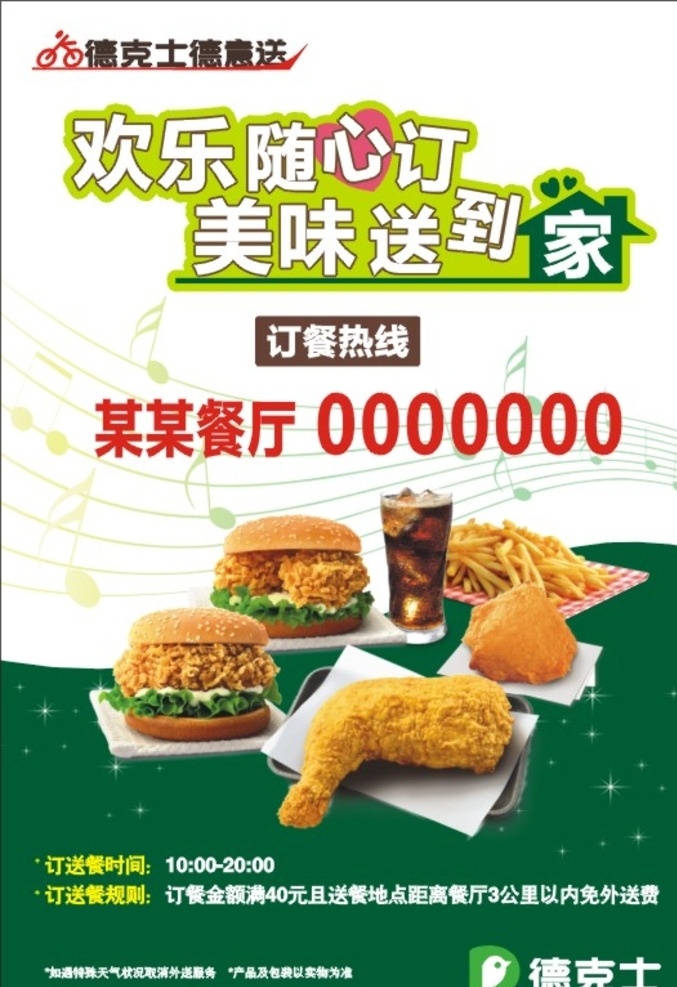 送餐海報(bào) 德克士送餐 德克士海報(bào) 漢堡海報(bào) 漢堡宣傳 德意送 訂餐海報(bào) 德克士 雙雞堡 腿堡 薯?xiàng)l 可樂 歡樂隨心訂 美味送到家 德克士得意送 外賣海報(bào) 漢堡送餐