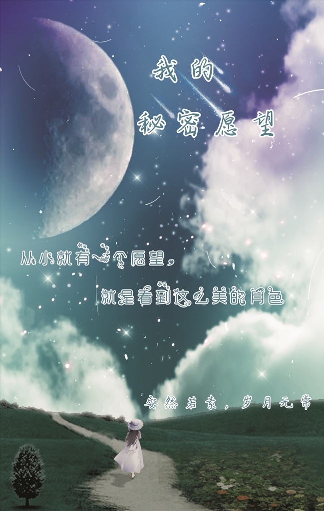 我的秘密愿望 愿望 幽静 星空 星空背景 背景 月光 月亮 星球 海报 画册 白云 深蓝色背景 星星 云 草坪 花园 唯美 流星雨 唯美专辑