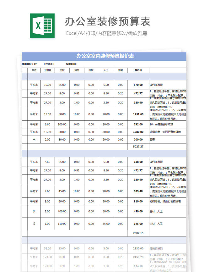 辦公室 裝修 預算表 excel 文檔 圖表 圖表模板 模板 表格 表格模板 自動變換 表格設計 辦公室裝修