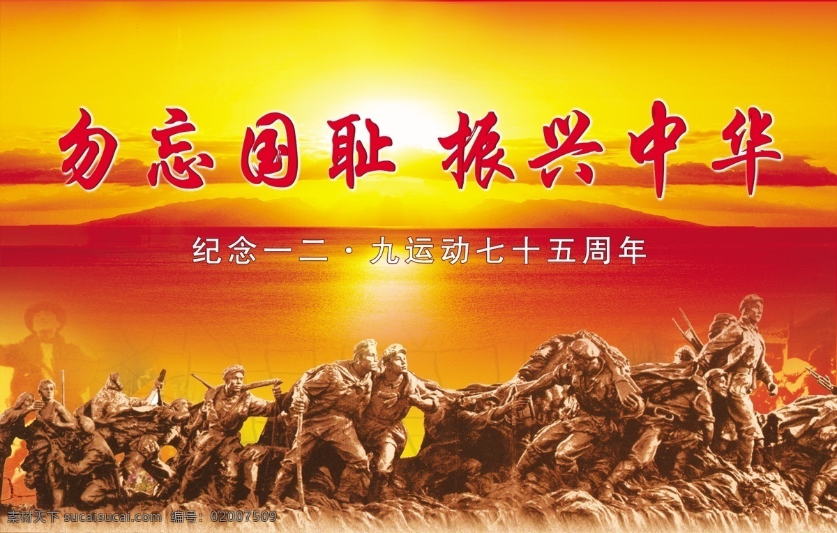 勿忘国耻 振兴中华 红军 军人 日落 广告设计模板 源文件