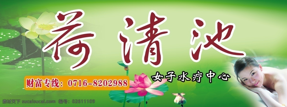 荷 清 池水 療 中心 汕 宄 廝 浦 行 夭 南 略 psd源文件