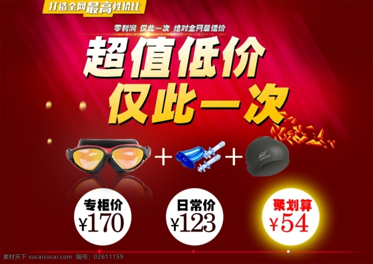 淘寶 促銷 海報 促銷海報 聚劃算 淘寶促銷 天貓促銷 泳鏡 泳帽 超值低價 原創(chuàng)設(shè)計 原創(chuàng)淘寶設(shè)計