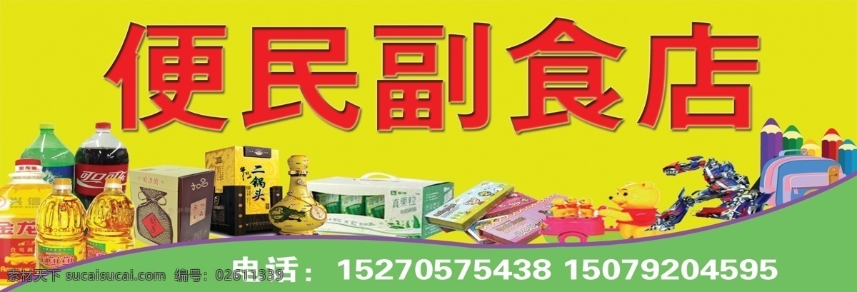 便民 超市 副食 蔬菜 煙酒 招貼設(shè)計 便民超市 海報 其他海報設(shè)計