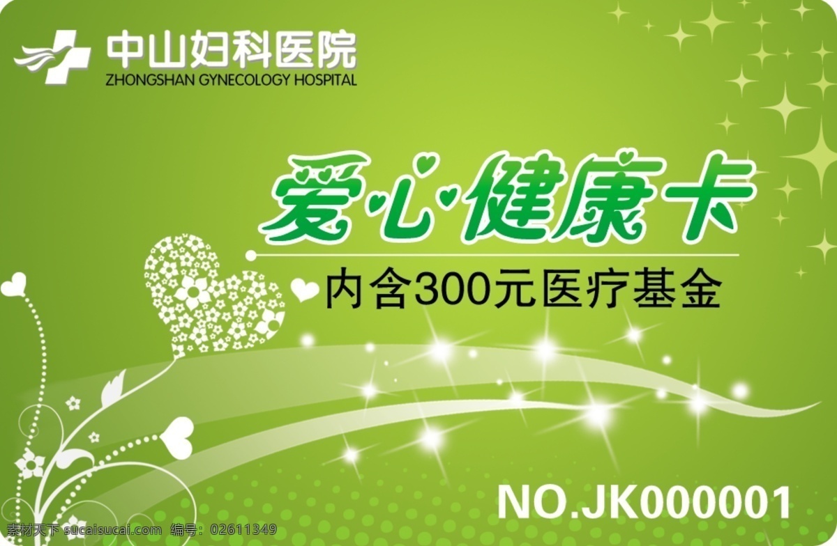 醫(yī)療 健康 卡 健康卡 醫(yī)療健康 醫(yī)療卡 psd源文件