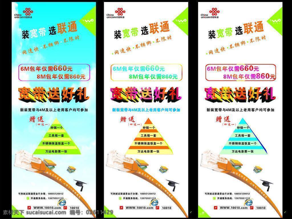 聯(lián)通 海報(bào) 白云 電話 聯(lián)通海報(bào) 三角 網(wǎng)線 易拉寶 矢量 模板下載 其他海報(bào)設(shè)計(jì)