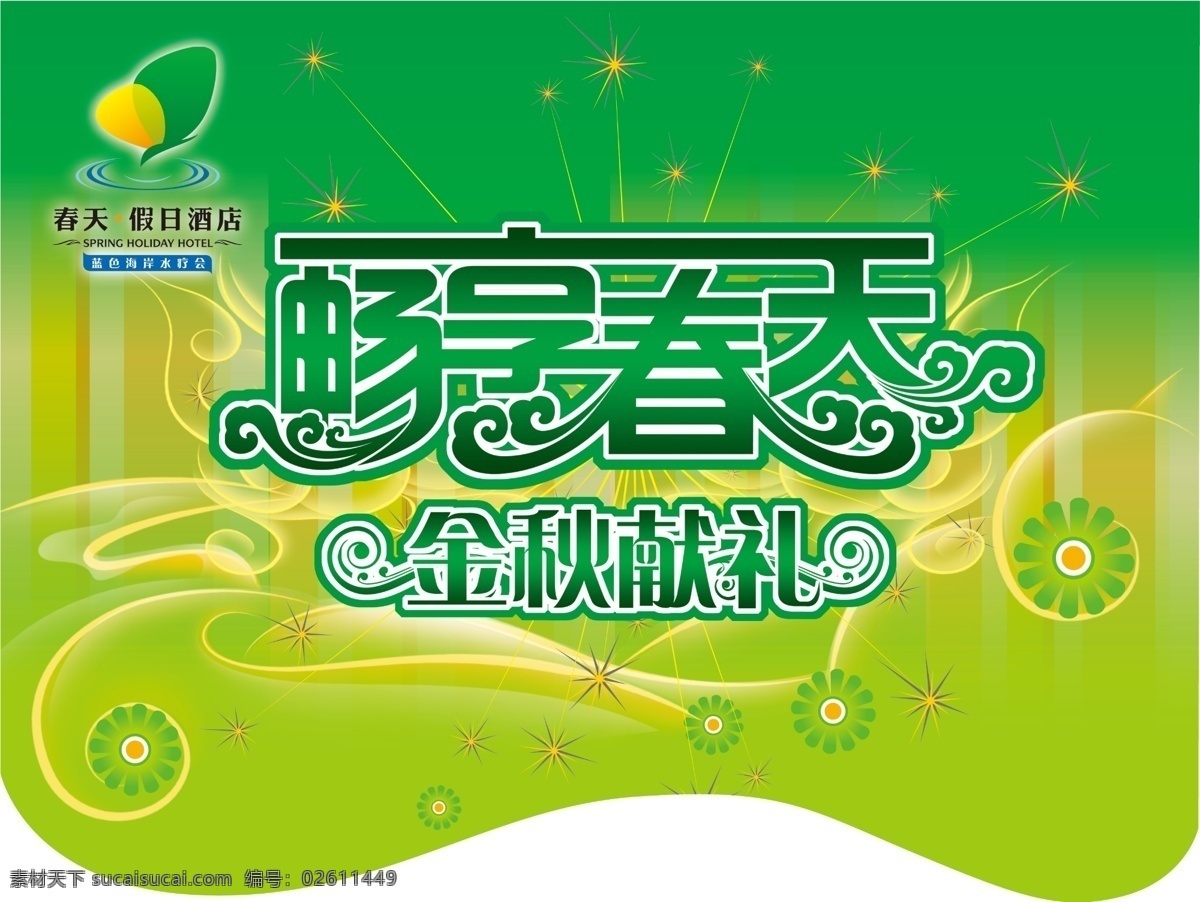 金秋 獻禮 吊 旗 psd素材 翅膀 吊旗 廣告 花朵 花紋 會所 酒店 海報 開業(yè) 喜慶 水療 星光 暢享春天 源文件 psd源文件