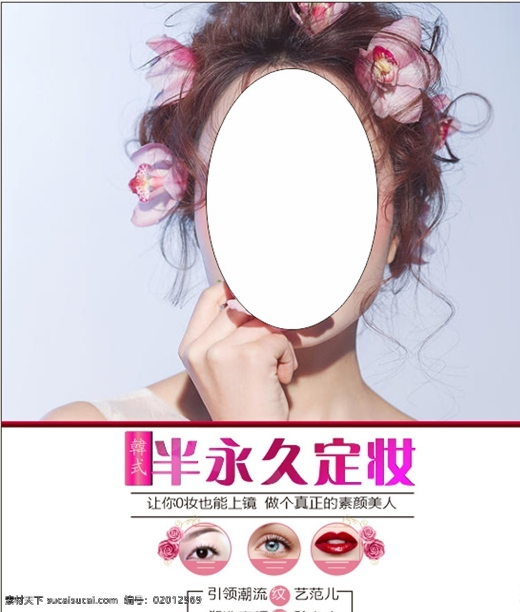 半永久海報(bào) 韓式半永久 眉眼唇 紋繡海報(bào) 紋眉 紋唇 眼線 孕睫術(shù) 眉眼唇藝術(shù) 化妝 淡妝 簡(jiǎn)約 定妝 韓妝 韓式微整形 韓國(guó)紋繡 半永久展架 半永久紋繡 半永久定妝 時(shí)尚海報(bào) 創(chuàng)意 水晶唇 韓式美妝 半永久x展架 半永久易拉寶 紋繡 整形美容 美容海報(bào) 掛畫 高清美女 皮膚管理 半永久素材