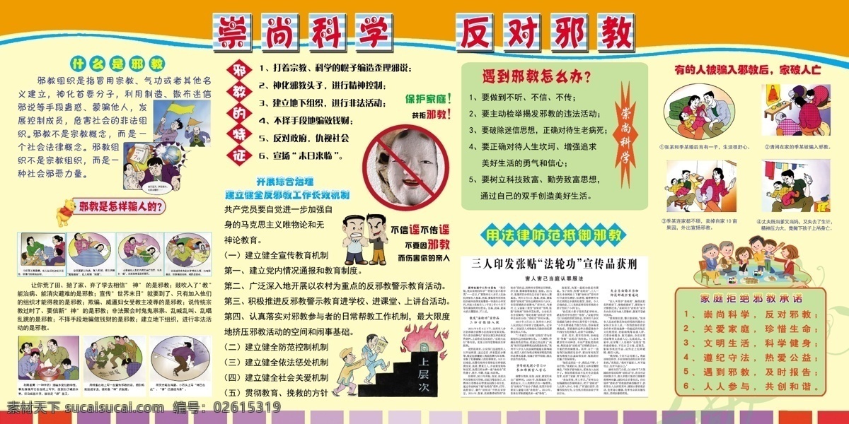 反對(duì) 邪教 社區(qū) 安全 宣傳欄 崇尚科學(xué) 反對(duì)邪教 公開(kāi)欄 邪教危害 什么是邪教 法律防范 就愛(ài)聽(tīng)承諾 生活健康 psd分層
