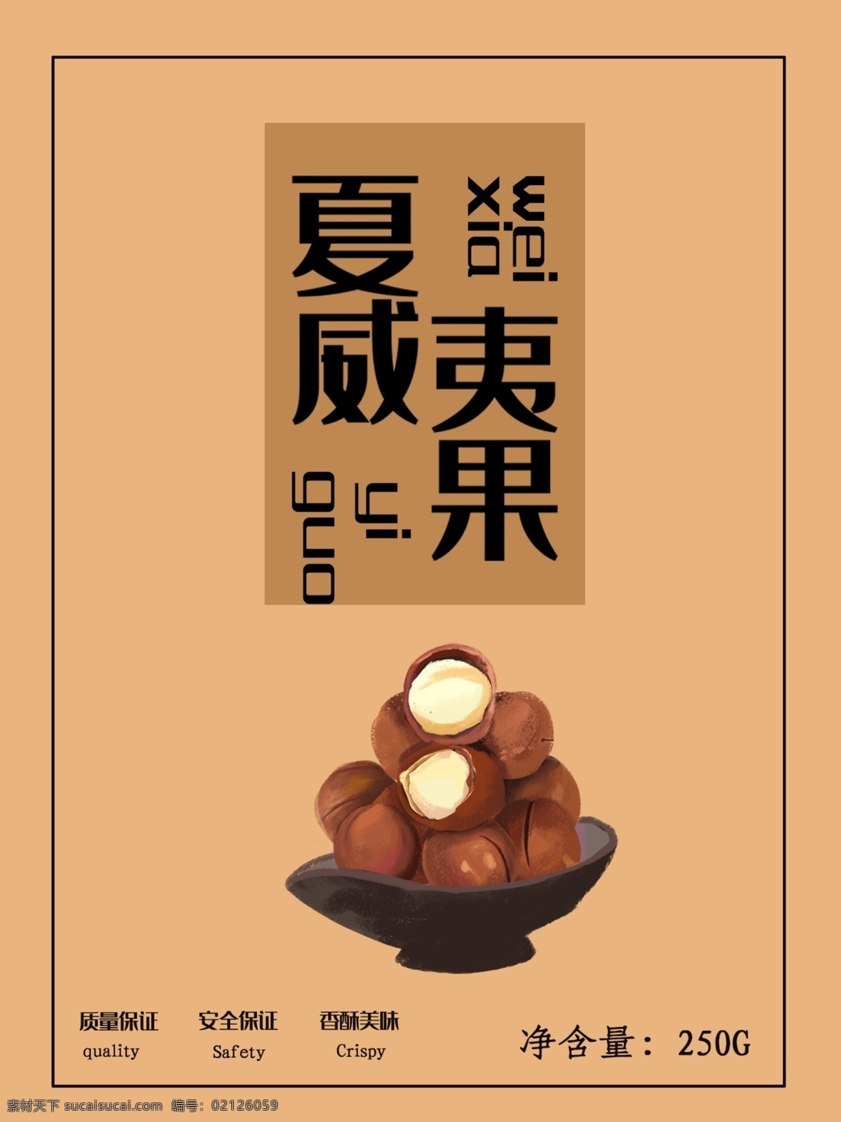 夏威夷果 零食 包裝設(shè)計(jì) 美味 美食 堅(jiān)果 包裝袋 肥宅 吃貨