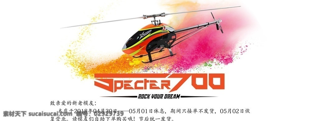 放假通知 淘宝 宣传图 假期通知 直升机 彩色 喷墨 晕染 通告栏 大图 全屏图 文化艺术