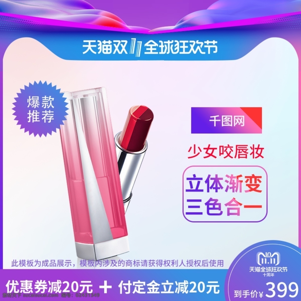 紫藍 漸變 天貓 雙十 美 妝 電商 促銷 主 圖 直通車 主圖 京東 紫藍漸變 天貓雙十一 美妝 口紅 淘寶 蘇寧