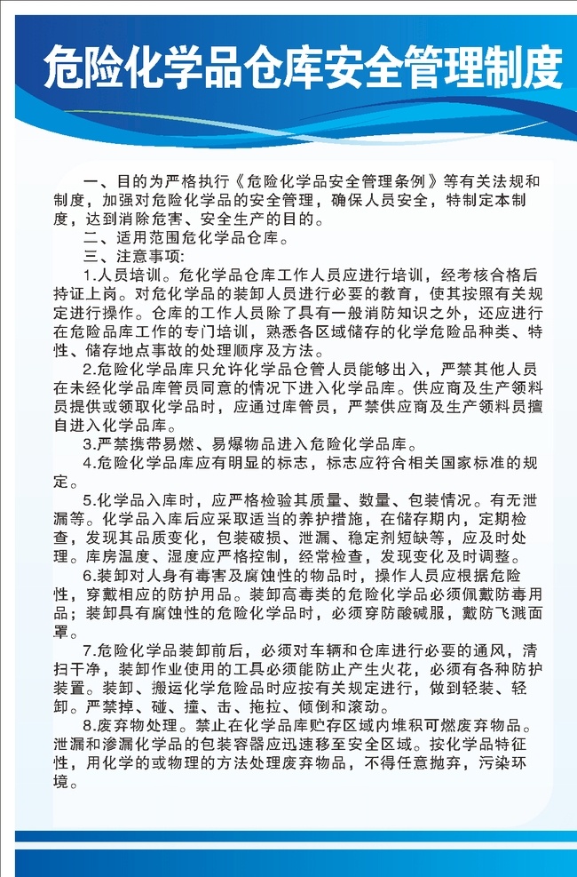 危險(xiǎn) 化學(xué)品 倉庫 安全 管理制度 危險(xiǎn)化學(xué)品 倉庫安全 倉庫管理
