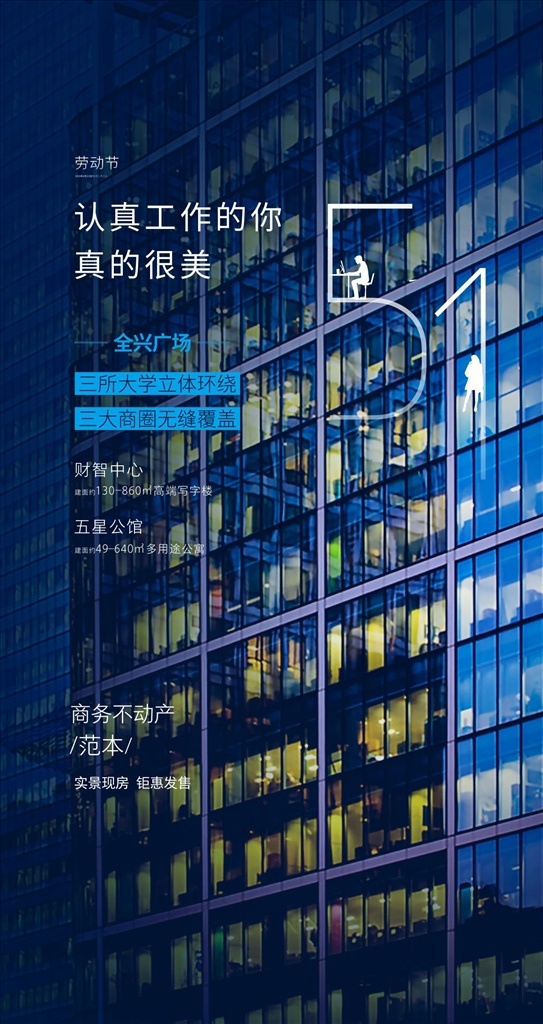 地產(chǎn) 商業(yè) 寫字樓 公寓 勞動(dòng)節(jié) 海報(bào) 住宅 cbd 加班 工作 夜晚 燈火 辛勞 分層 微信 地產(chǎn)類