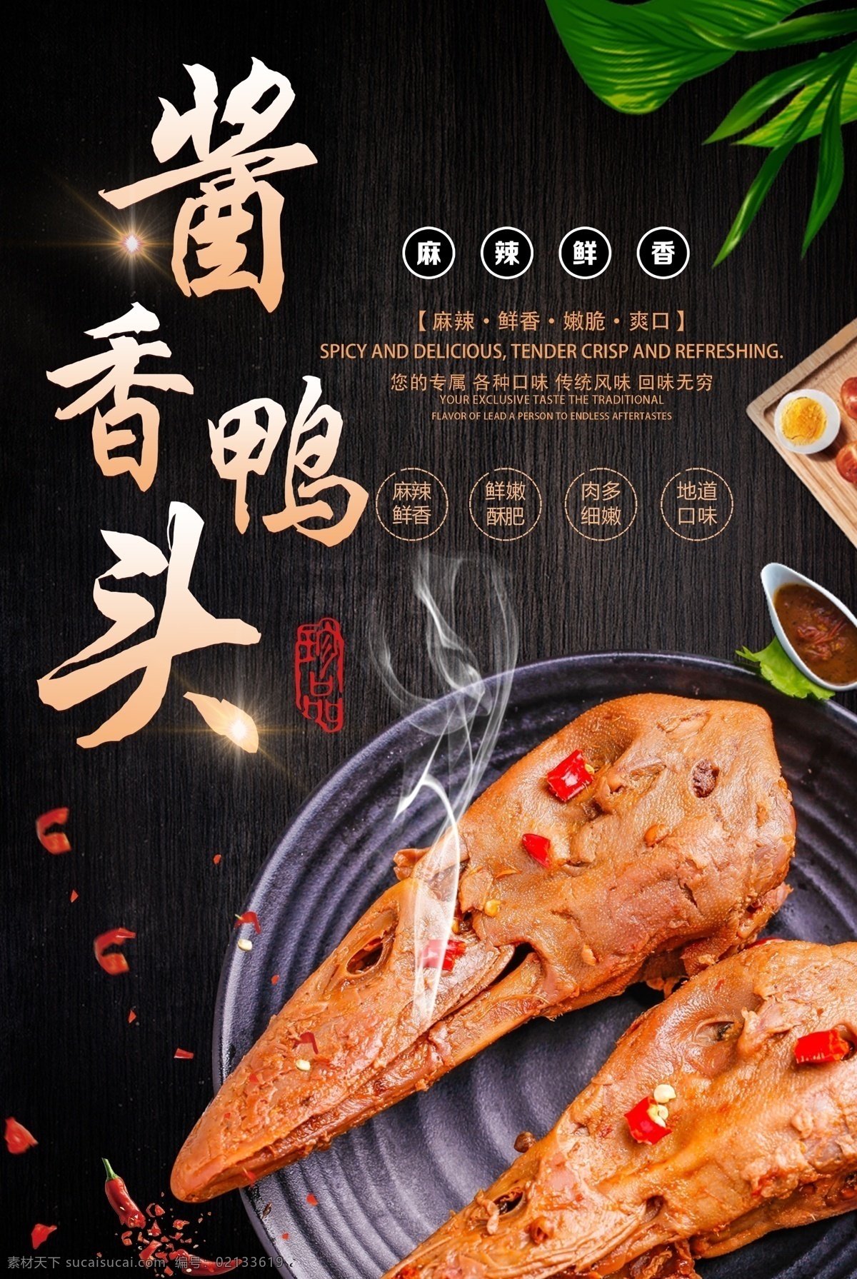 香辣鴨頭海報(bào) 辣鴨頭 香辣鴨頭 鹵辣鴨頭 鴨頭 鹵鴨頭 醬香鴨頭 絕味鴨頭 麻辣鴨頭 精武鴨頭 麻辣鵝頭 鴨貨 鮮辣鴨頭 新鮮辣鴨頭 生鮮食材 辣鴨頭燈箱 辣鴨頭展板 辣鴨頭設(shè)計(jì) 辣鴨頭包裝 辣鴨頭廣告 招牌辣鴨頭 辣鴨頭菜單 辣鴨頭菜譜 辣鴨頭掛畫 辣鴨頭茶單 辣鴨頭宣傳 展架 ps專題