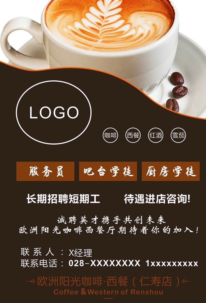 咖啡店招聘 咖啡 歐洲陽光 咖啡店 咖啡招聘 西餐廳 咖啡色 咖啡圖片 招聘 展架 咖啡展架 新人請用 室內(nèi)廣告設(shè)計