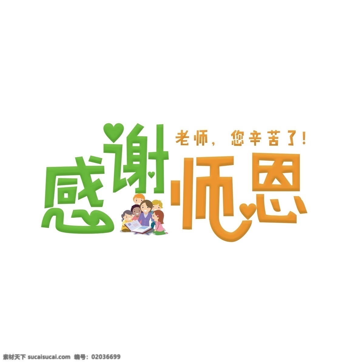 感謝 師恩 彩色 卡通 藝術(shù) 字 千 庫(kù) 原創(chuàng) 教師 教師節(jié) 字體設(shè)計(jì) 創(chuàng)意字體 藝術(shù)字 感謝師恩 9月10日 教師上課 文字設(shè)計(jì) 裝飾藝術(shù)字