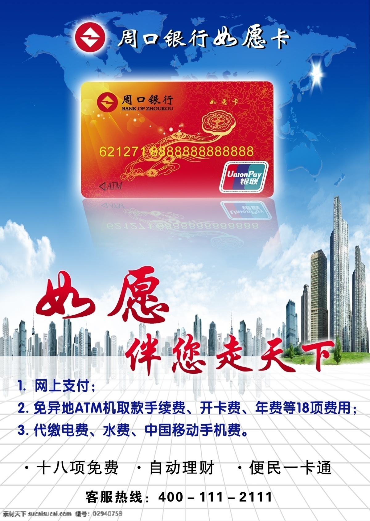 銀行宣傳 海報(bào) 宣傳單 彩頁 藍(lán)天 白云 高樓 商務(wù) 銀行卡 紅色 如愿 地板 周口銀行 dm宣傳單 廣告設(shè)計(jì)模板 源文件