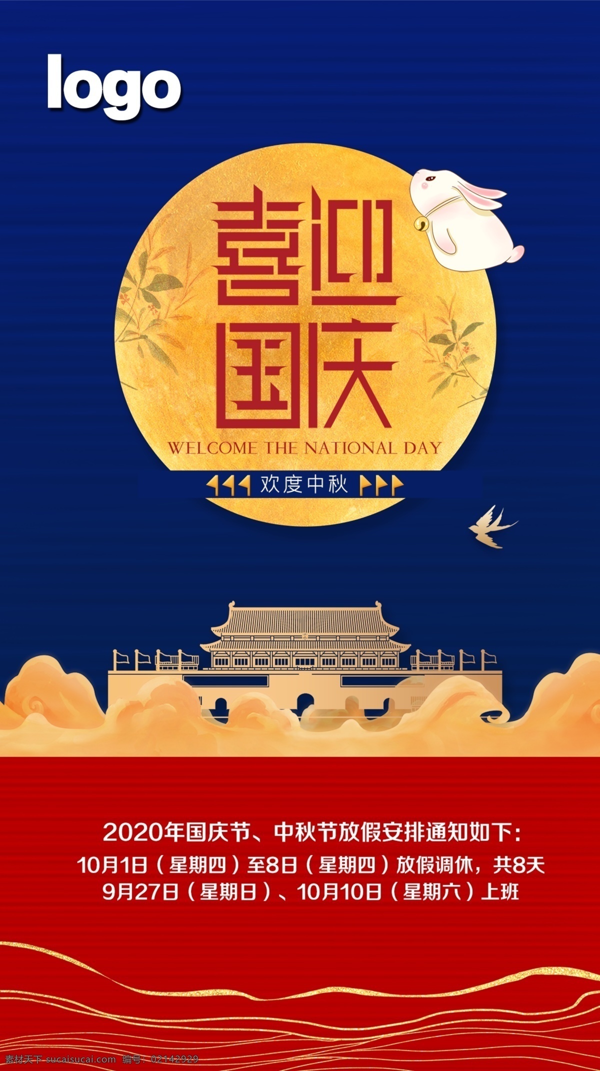 中秋国庆 放假通知 中秋 国庆 促销 通知 源文件 文化艺术