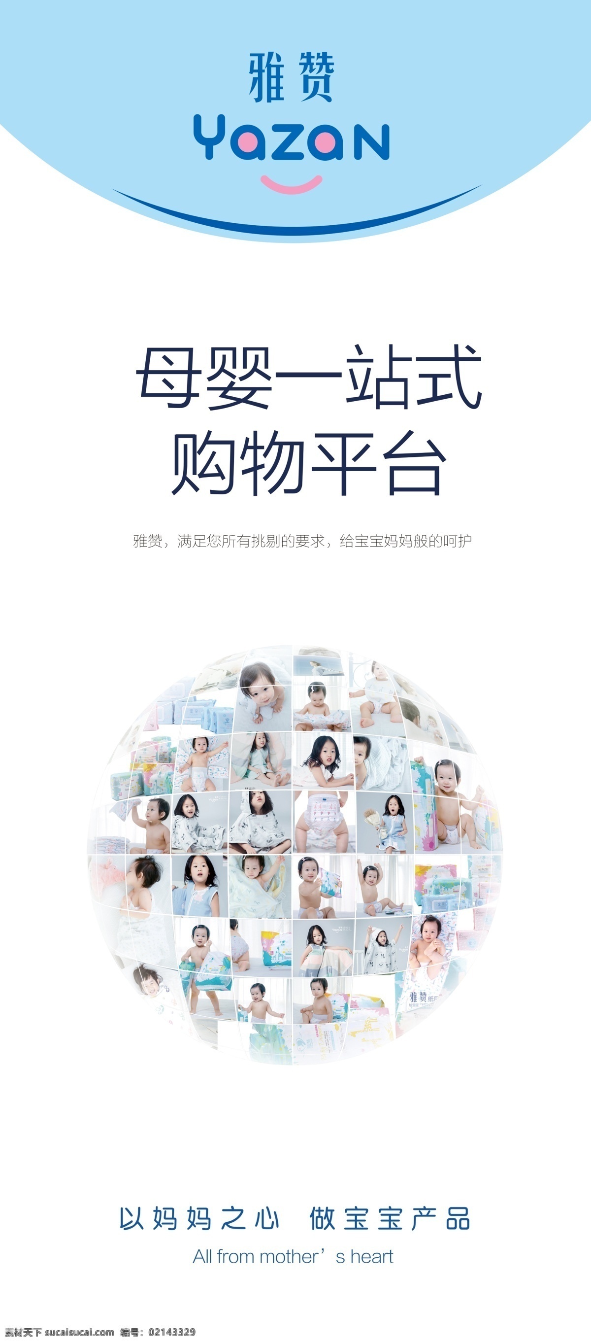 母嬰 產(chǎn)品 展架 母嬰產(chǎn)品 照片集 寶寶 地球 雅贊 購物平臺(tái) 棉紗展架 清新展架 招貼設(shè)計(jì)