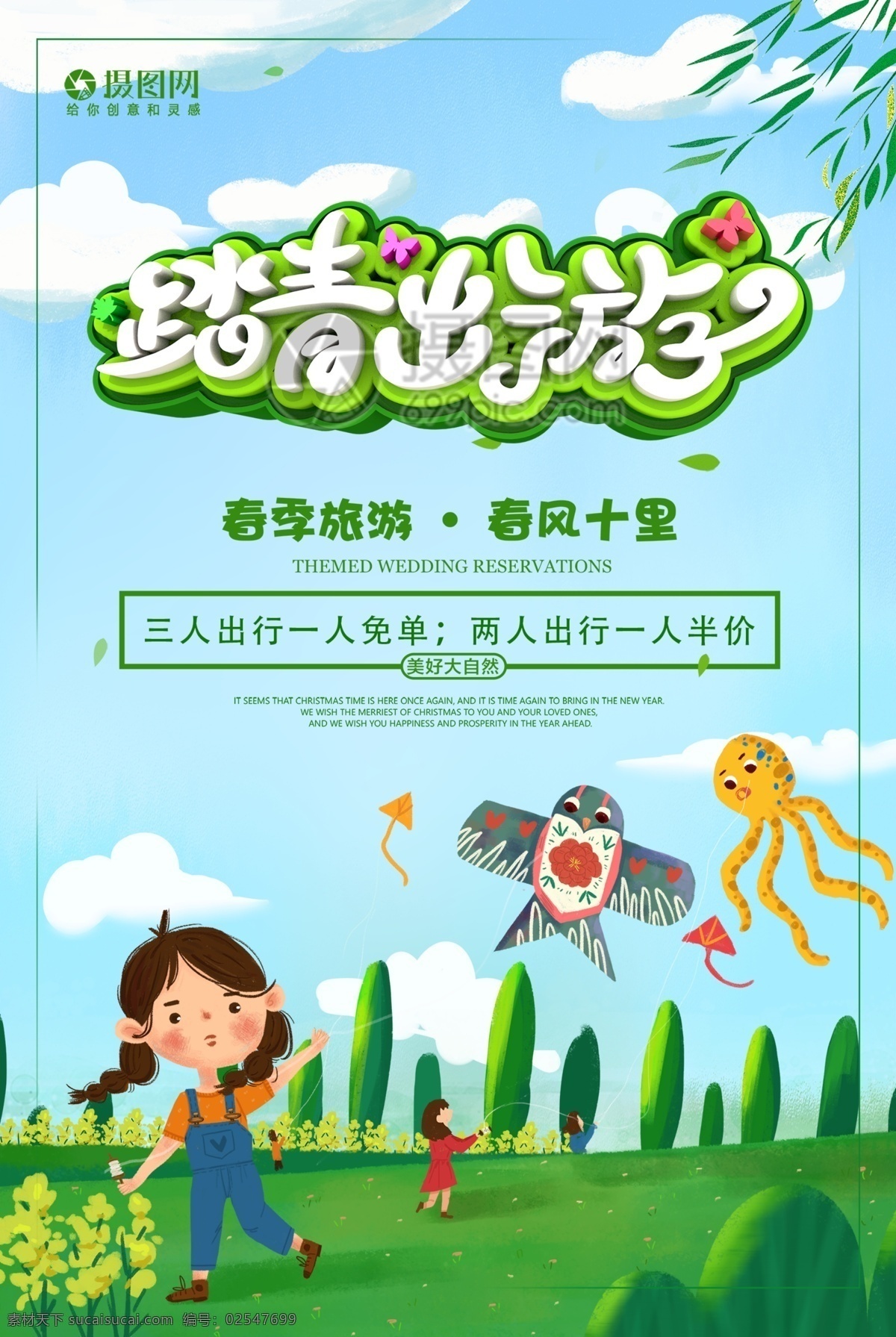 踏青 出游 春游 插畫 旅游 海報(bào) 踏青出游 旅游海報(bào) 春季 促銷海報(bào) 立體字 踏青出游海報(bào) 游玩