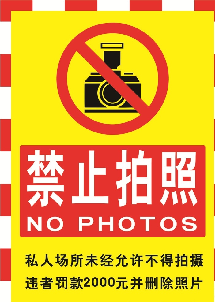 禁止拍照標(biāo)牌 禁止拍照 禁止攝影 禁止 不允許 請勿拍照 警示 圖標(biāo) 圖形 相機 限制 符號 警告 照相機