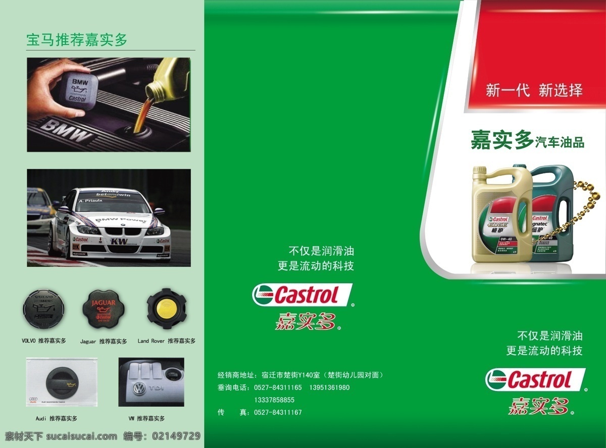 嘉實(shí)多單頁 嘉實(shí)多 機(jī)油 寶馬推薦 潤滑油 汽車油品 新一代新選擇 油箱蓋 綠色