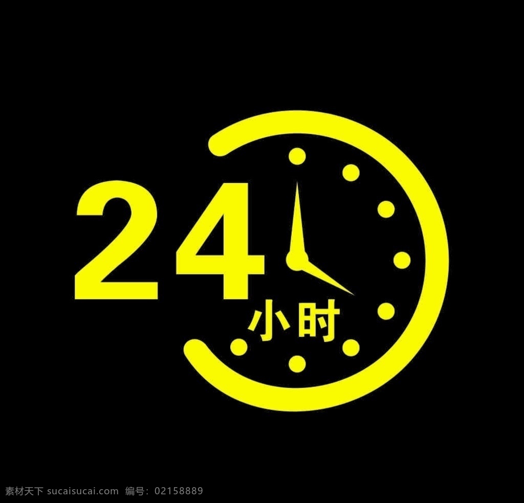 24小時 營業(yè) 時鐘 便利店圖標 小圖標 標志圖標 其他圖標