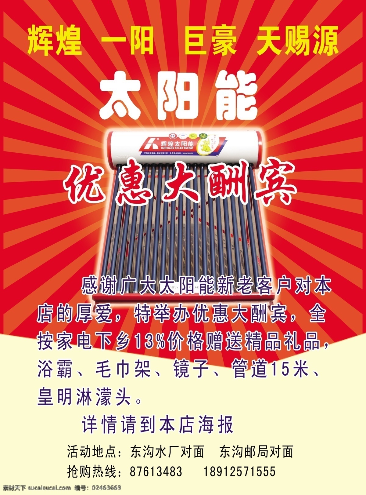 分層 背景素材 廣告設(shè)計模板 國內(nèi)廣告設(shè)計 輝煌 廉政 太陽能 文字 一陽 巨豪 天賜源太陽能 源文件 矢量圖 日常生活
