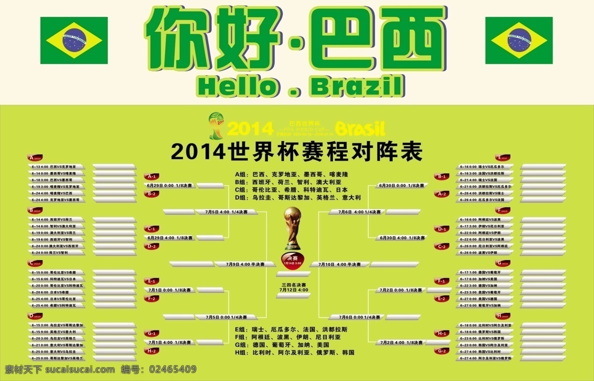 你好 巴西 世界杯 赛程表 对决赛 展板 标识 时间表 比赛 对阵表 宣传