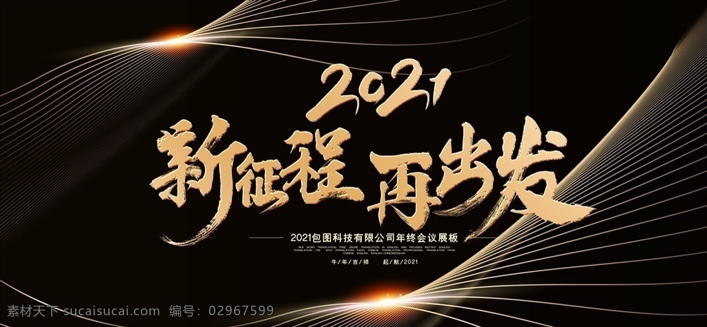 2021 年会 年 背景 板 会议背景 企业年会背景 年终舞台背景 公司活动背景 春节晚会背景 会 商务会议背景 总结会议背景 总结大会 研发会议背景 发布会背景 签到处 背景板 企业年会 公司年会 年中会议背景 年终会议背景 周年庆背景 药企年会 集团年会 地产年会 年会背景 论坛背景 大会背景