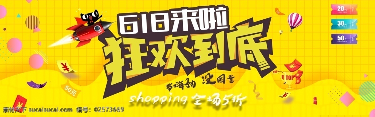 千 库 原创 618 购物 节 促销 淘宝 banner 千库原创 购物节