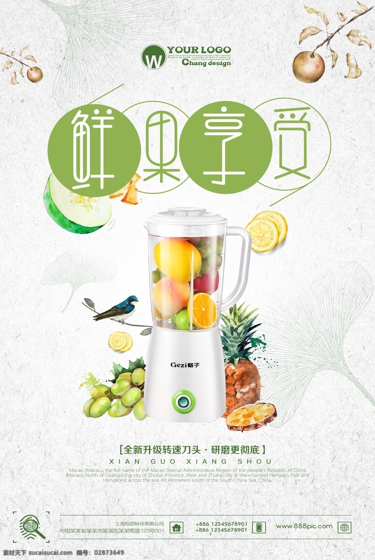 鮮果享受 榨汁機(jī) 海報 白色 水果海報