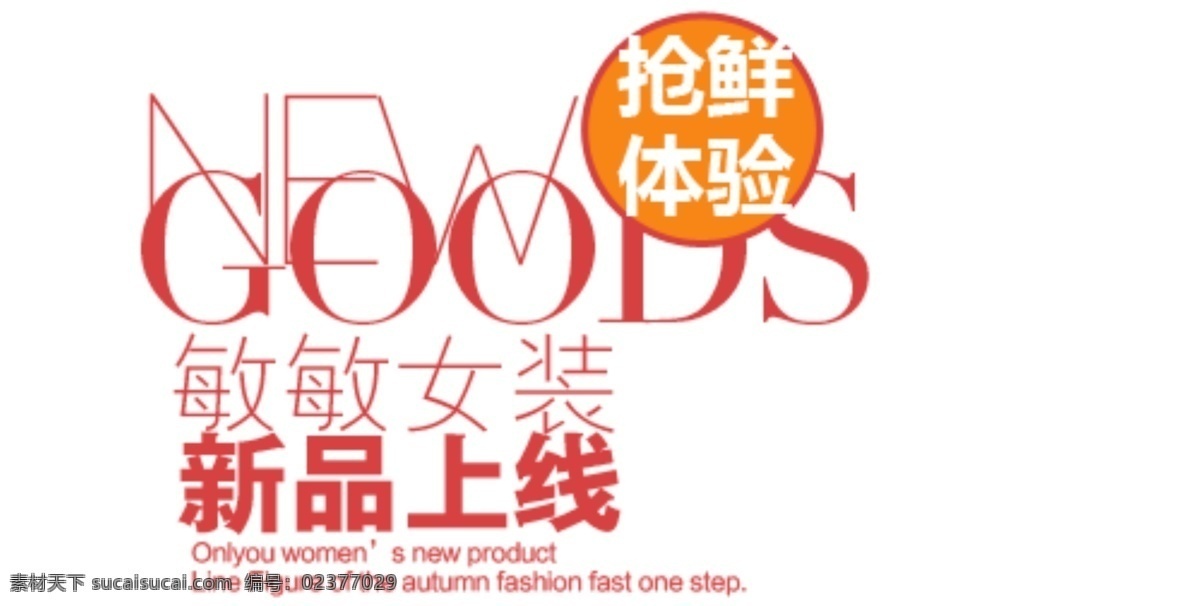 新品 上線(xiàn) 藝術(shù) 字 淘寶字體排版 詳情 頁(yè) 字體 排版 文案排版 文案 裝飾文案 海報(bào)文案 藝術(shù)字排版 藝術(shù)字體 促銷(xiāo)標(biāo)簽 字效 打折 描述字體設(shè)計(jì) 海報(bào)字體排版 白色