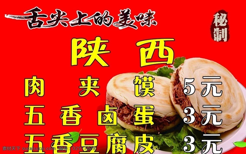 陜西肉夾饃 五香鹵蛋 五香豆腐皮 肉夾饃圖片 舌尖上的美味 秘制 分層