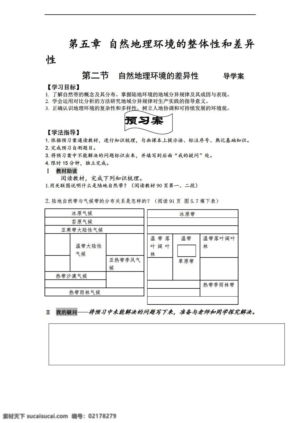 地理 人教 版 高中 必修 自然環(huán)境 差異性 導(dǎo)學案 人教版 必修1 學案
