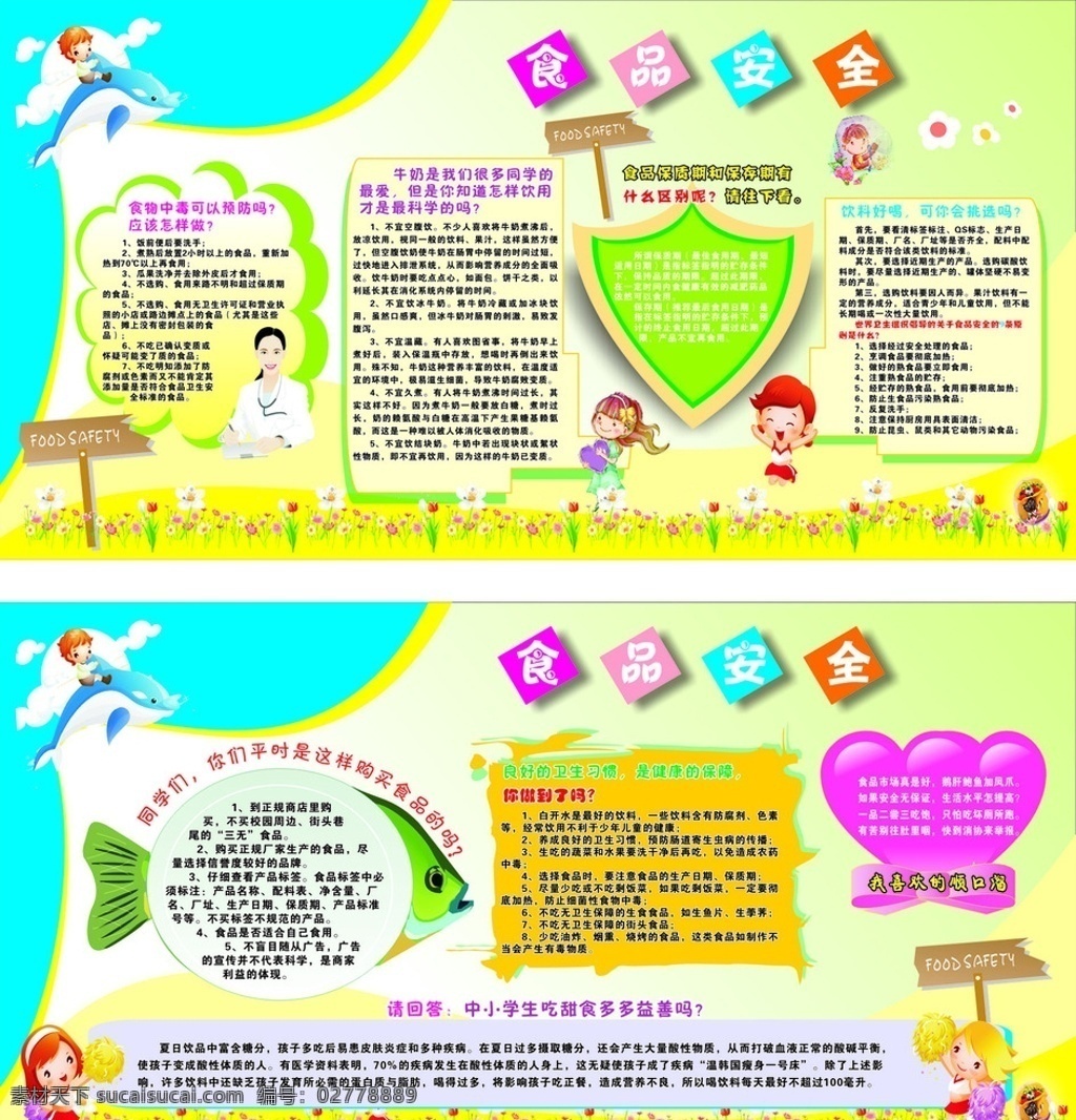 學(xué)校 食品安全 展板 小學(xué)生 展板模板 矢量素材 學(xué)校展板