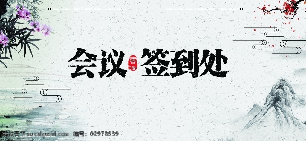 会议签到 处 会议签到处 中国风 水墨背景 水彩水墨 江南水乡 茶道 屏风 墙纸 背景素材 古朴 意境 古风 古典 红色 喜庆 渔滃 复古 中式 水墨装饰画 山水画 山水 仙鹤 水墨山水 国画 水墨荷花 毛笔字 花鸟 毛笔画 学校