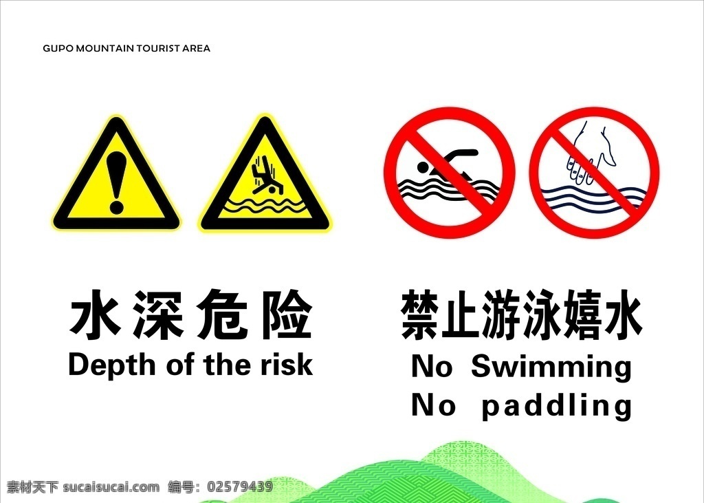 水深 危险 警示牌 未转曲图片 禁止游泳嬉水 当心溺水面 请勿靠近 警示 标识 水深危险 注意安全 水池 河流 池塘 水警示标志