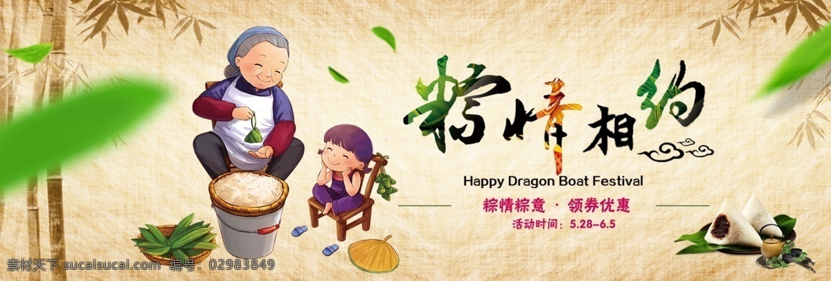 粽情相約 濃情端午 端午節(jié) 竹子 牛皮紙 送禮 老人 卡通 奶奶 banner 輪播圖 寬屏海報(bào) 淘寶 天貓 電商 端午 賽龍舟 劃龍船 龍舟 祥云 包粽子 粽子海報(bào) 端午節(jié)海報(bào) 端午佳節(jié) 五月初五 屈原 粽情端午 端午粽香 粽子 廣告 展板 盡情放粽 促銷 活動(dòng) 主題 背景 中國風(fēng) 小孩 兒童 清明端午寒食 分層
