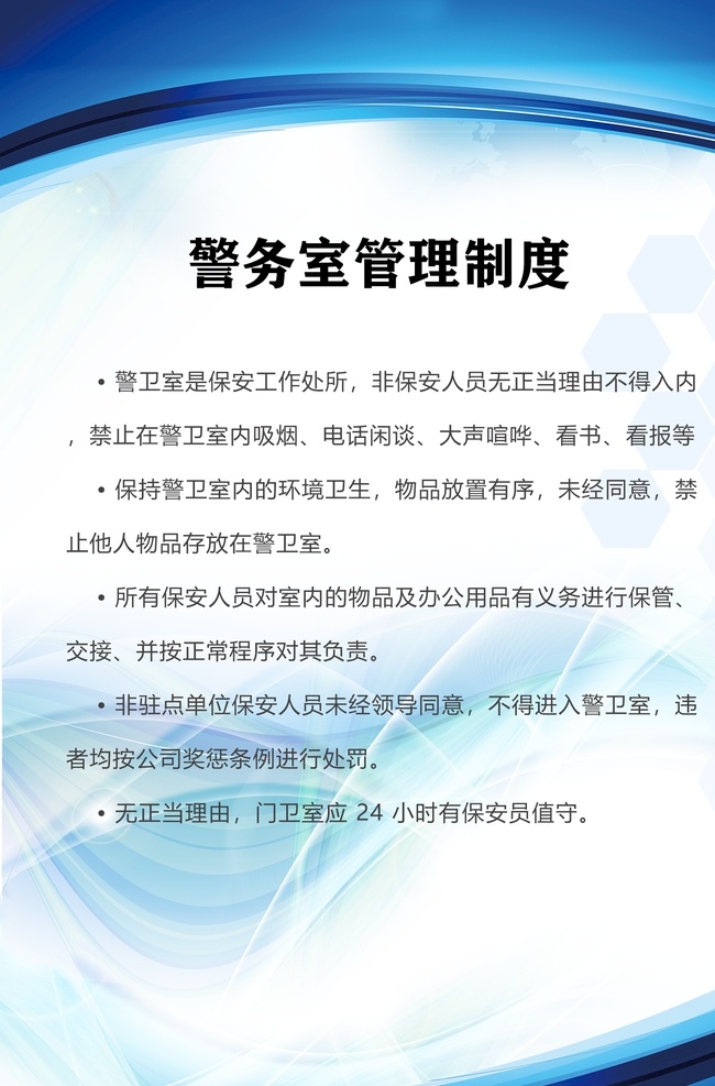 警務(wù) 室 管理制度 警務(wù)室 管理制度展板 消防安全制度 學校安全制度 安全展板 制度展板 衛(wèi)視制度 消防制度 安全制度 宣傳板 展板素材 制度板背景 規(guī)章制度 制度背景 學校制度 展板模板 綠色展板模板 金色展板模板 動感曲線 簡潔海報 動感科技 科技展板 時尚制度展板 時尚展板 潮流展板 色塊展板