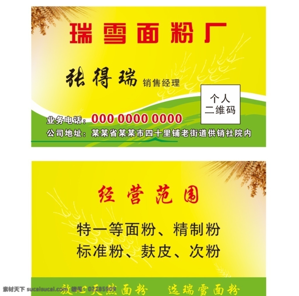 面粉名片圖片 面粉廠 面粉海報(bào) 全麥面粉 面粉小麥 面粉面食 面粉工藝 面粉包裝 面粉人物 面粉面條 面粉文化 小麥海報(bào) 小麥 小麥養(yǎng)生 小麥面粉 小麥?zhǔn)w麥 小麥種子 小麥面館 小麥田 小麥五谷 小麥雜糧 小麥五谷雜糧 大麥 谷物 黑米 大米 口糧 糧食 燕麥 面包店 面包房 特級(jí)面粉 名片 卡 卡片 名片卡片