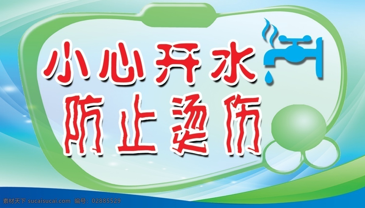 小心開水 防止?fàn)C傷 小心熱水 謹(jǐn)防燙傷 小心熱水標(biāo)志 分層