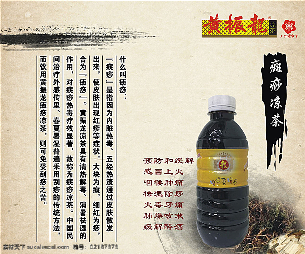 黃振 龍 癍 痧 涼茶 黃振龍 癍痧涼茶 省著名商標(biāo) 文化遺產(chǎn) 海報(bào) 宣傳 廣告 水墨 藥材 奶茶飲品 白色