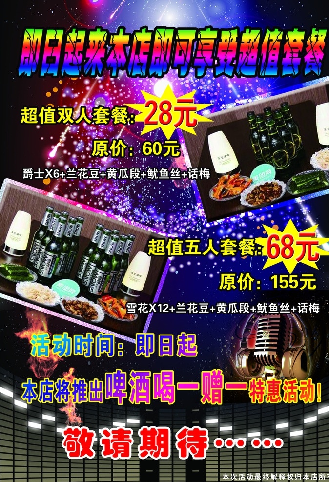 超值套餐 酒吧宣傳單 啤酒喝一贈一 敬請期待 五人套餐 psd格式