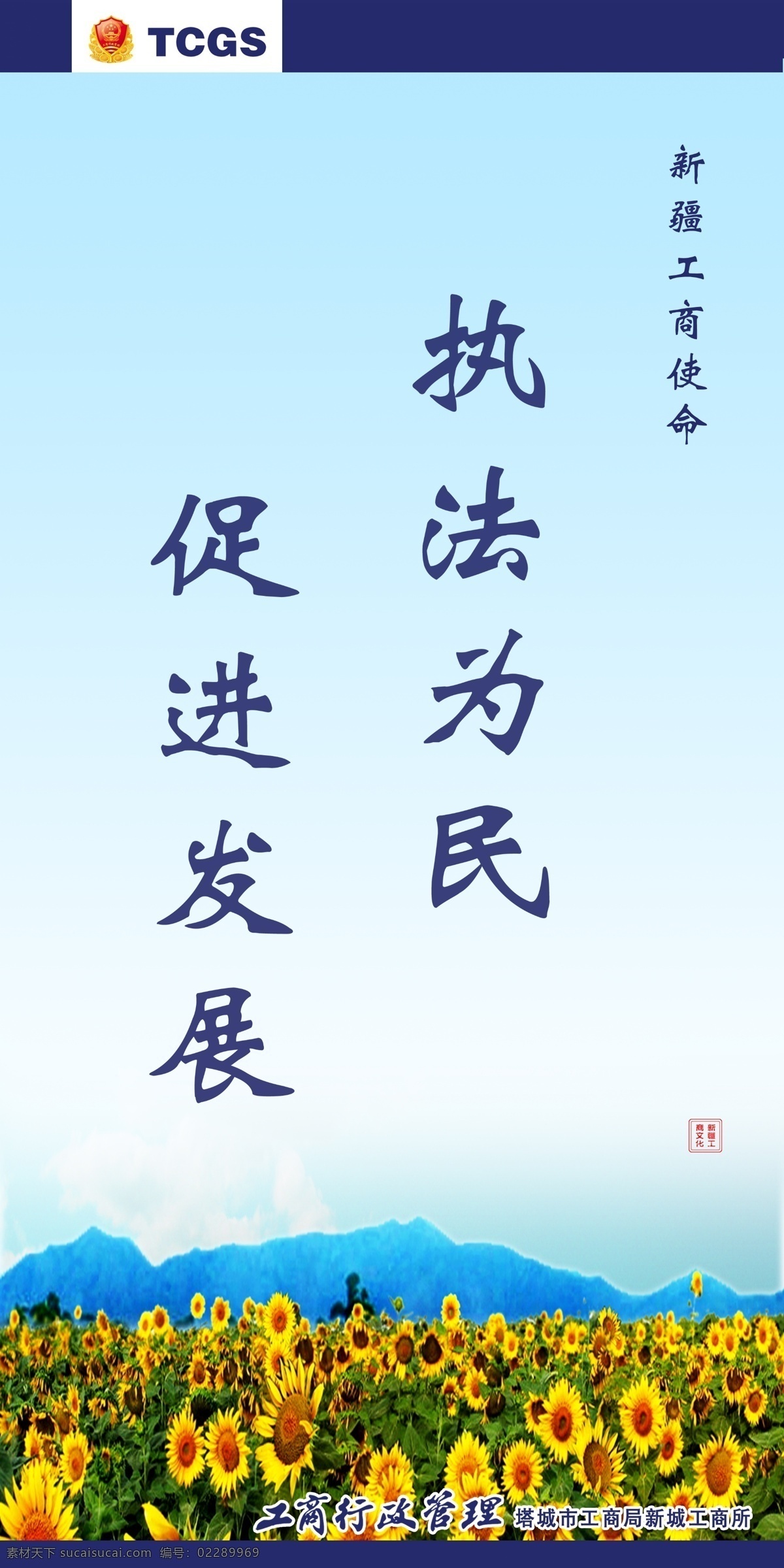 新疆工商使命 工商行政管理 文化 使命 執(zhí)法為民 促進(jìn)發(fā)展 花海 向日葵 其他模版 廣告設(shè)計(jì)模板 源文件