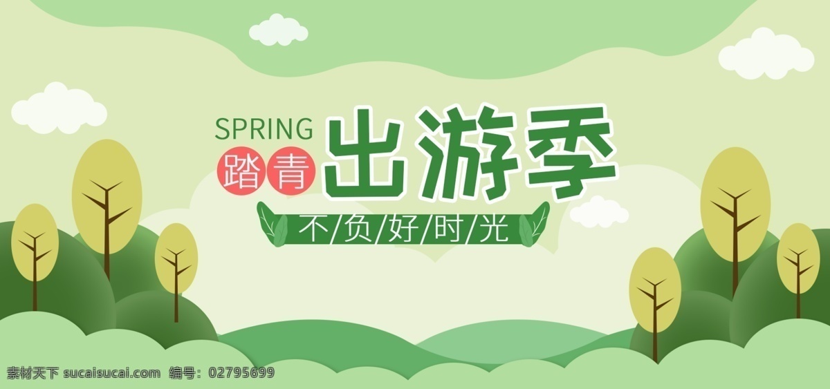 電商 淘寶 踏青 出游 季 海報(bào) banner 綠色 插畫 可愛 云 出游季 出游記 春游 踏青出游季 踏青春游季 春游踏青季 青綠色 卡通 樹 山 草坪 春游季 粉色 春天 戶外 洗護(hù)