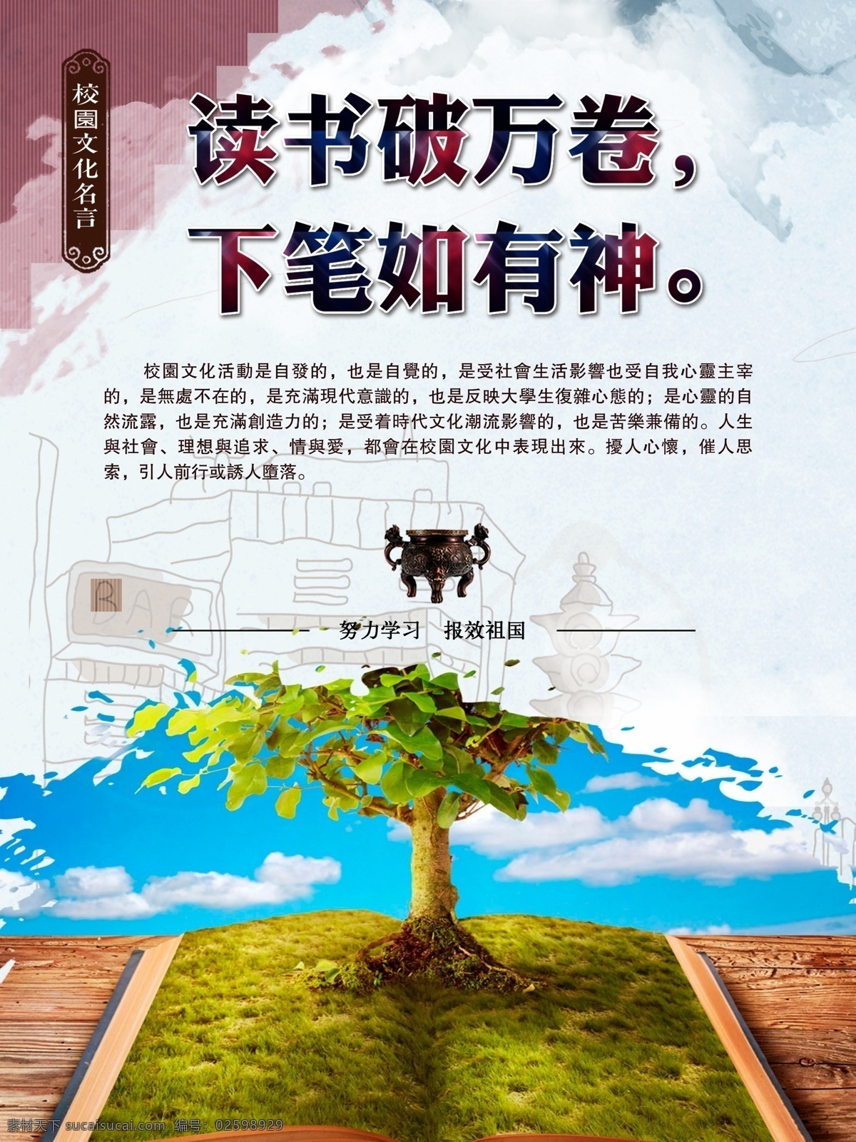 讀書破萬卷 下筆如有神 和諧 公益廣告 施工廣告 樓梯廣告 電梯廣告 工地廣告 安全文明 文明廣告 創(chuàng)文明 創(chuàng)先進 文明城市 中國廣告 公益文化 講文明 樹新風 夢中國 中國夢 中國精神 中國表達 中國文明 中國形象 廣告宣傳 文明展板 校園文化 文化藝術 傳統(tǒng)文化