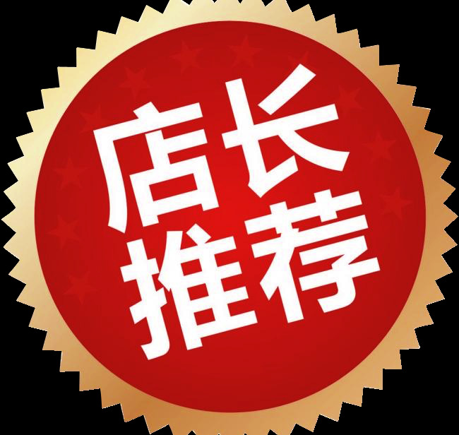 店长 推荐 图标 商场 标签 海报 png格式